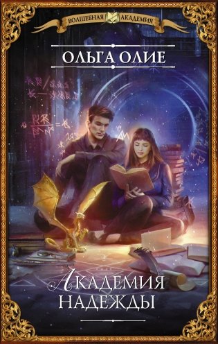 Академия надежды фото книги