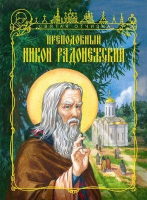 Преподобный Никон Радонежский фото книги