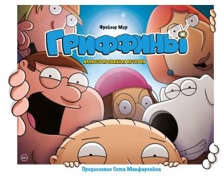 Гриффины. Иллюстрированная история фото книги