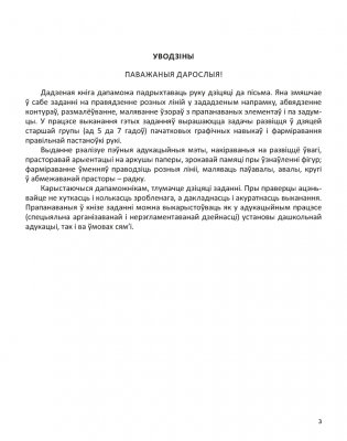 Вучымся пісаць, гуляючы. Ад 5 да 7 гадоў. Малюю ўзоры фото книги 2