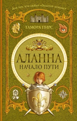 Аланна. Начало пути фото книги