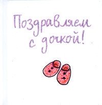 Поздравляем с дочкой! фото книги
