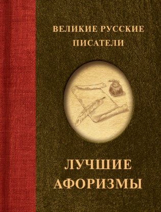 Великие русские писатели. Лучшие афоризмы фото книги