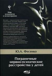 Пограничные нервно-психические расстройства у детей фото книги