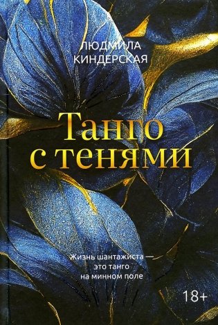 Танго с тенями фото книги
