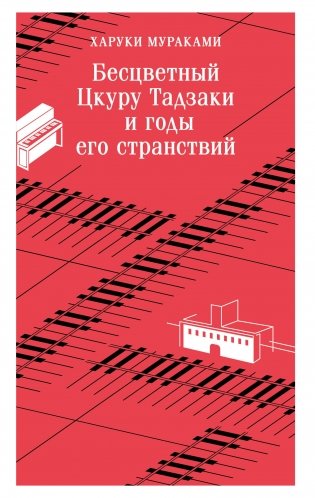 Бесцветный Цкуру Тадзаки и годы его странствий фото книги