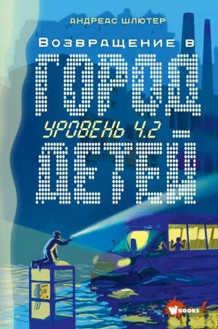 Уровень 4.2. Возвращение в Город детей фото книги