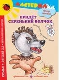 Придет серенький волчок. Самоделки из папье-маше фото книги