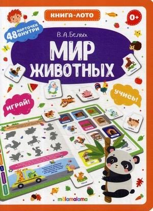 Мир животных. Книга-лото. 48 карточек фото книги