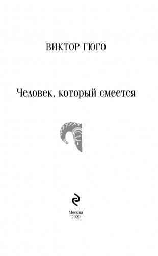 Человек, который смеется фото книги 3
