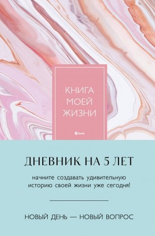 Книга моей жизни. Дневник на 5 лет (пятибук макси, розовый мрамор) фото книги