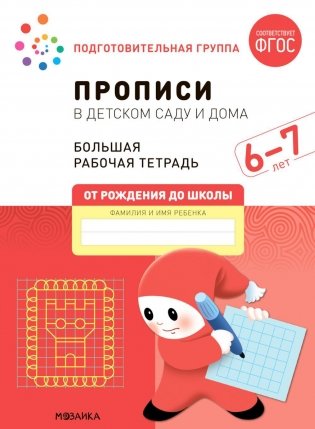 Прописи в детском саду и дома. Большая рабочая тетрадь. 6-7 лет фото книги