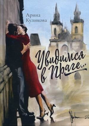 Увидимся в Праге фото книги