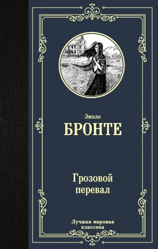 Грозовой перевал фото книги