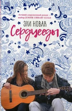 Сердцееды фото книги