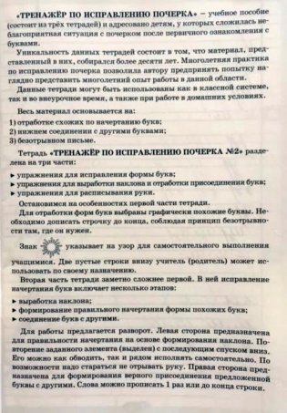 Тренажер по исправлению почерка. Часть 2. Русский язык. Для начальной школы. ФГОС фото книги 2