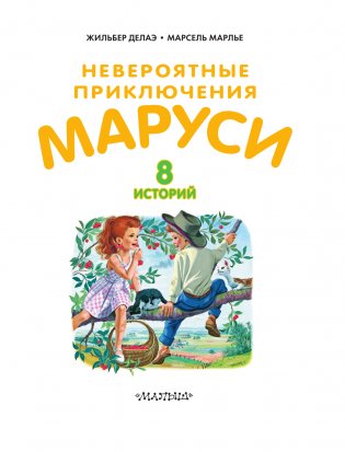 Невероятные приключения Маруси фото книги 4