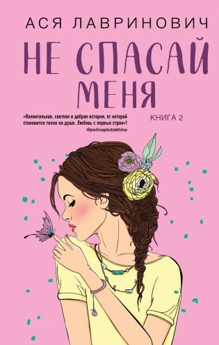 Комплект из книг: Не дружи со мной (#1) + Не спасай меня. Книга 2 фото книги