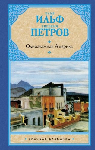 Одноэтажная Америка фото книги