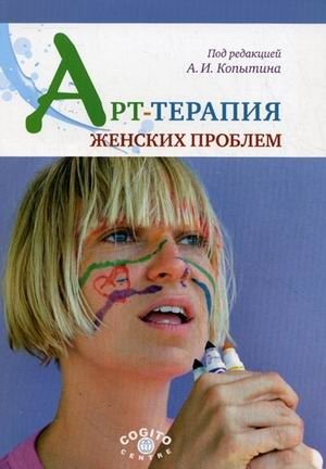Арт-терапия женских проблем фото книги