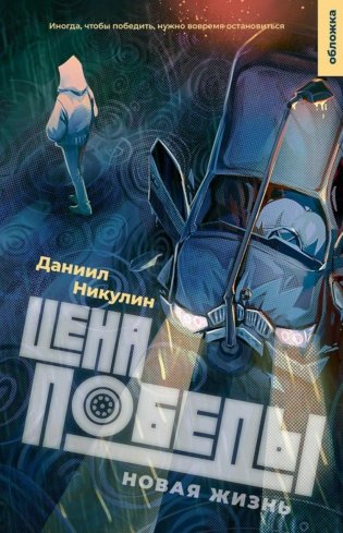 Цена победы. Новая жизнь фото книги