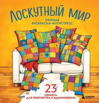 Уютная раскраска-антистресс. Лоскутный мир. 23 сюжета для творчества и вдохновения фото книги