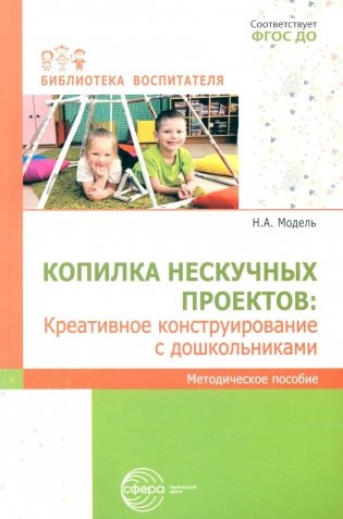 Копилка нескучных проектов: креативное конструирование с дошкольниками: методическое пособие фото книги