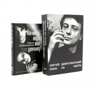 Кино на ощупь: сборник статей: 1988-1997; Кто-нибудь видел мою девчонку? 100 писем к Сереже (комплект из 2-х книг) фото книги