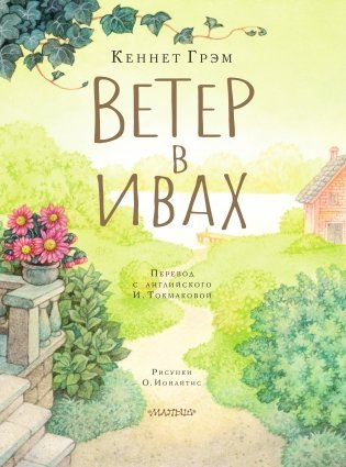 Ветер в ивах. Рисунки О. Ионайтис фото книги 4