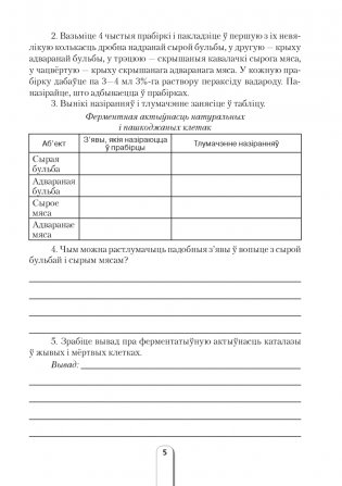 Сшытак для лабараторных і практычных работ па бiялогii для 10 класа. Базавы ўзровень. фото книги 4