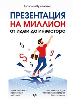 Презентация на миллион. От идеи до инвестора фото книги