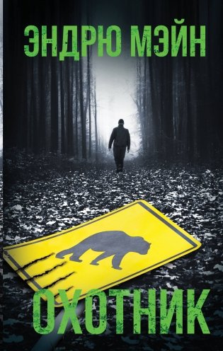Охотник фото книги