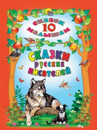 Сказки русских писателей фото книги