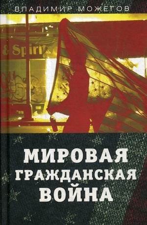 Мировая гражданская война фото книги