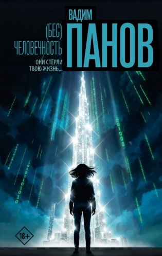 Бес)человечность фото книги