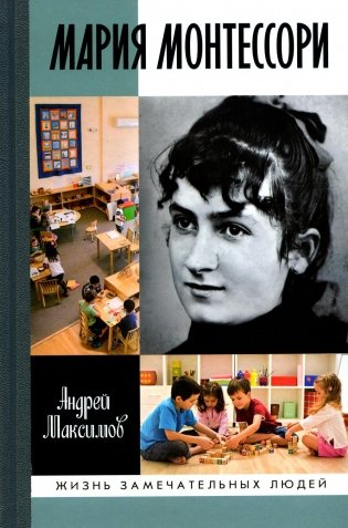 Мария Монтессори:  Дорога победительницы:  В одиннадцати действиях с прологом и эпилогом фото книги