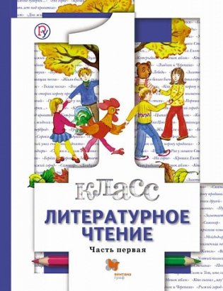 Литературное чтение. 1 класс. Учебник. В 2-х частях. Часть 1 фото книги