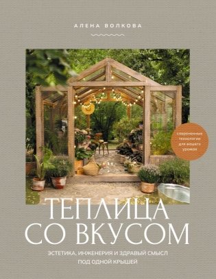 Теплица со вкусом. Эстетика, инженерия и здравый смысл под одной крышей фото книги