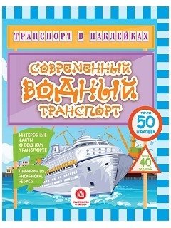 Транспорт в наклейках. Современный водный транспорт фото книги