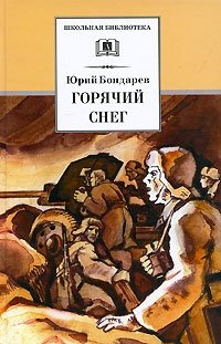 Горячий снег фото книги