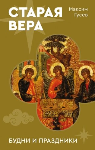 Старая вера. Будни и праздники фото книги