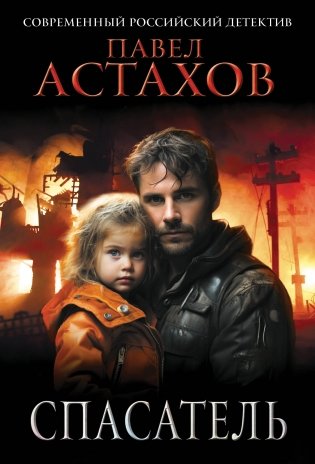 Спасатель фото книги