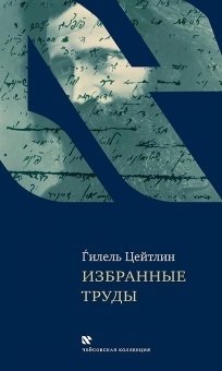 Избранные труды. Гилель Цейтлин фото книги