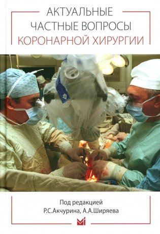 Актуальные частные вопросы коронарной хирургии фото книги