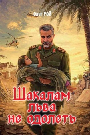 Шакалам льва не одолеть фото книги