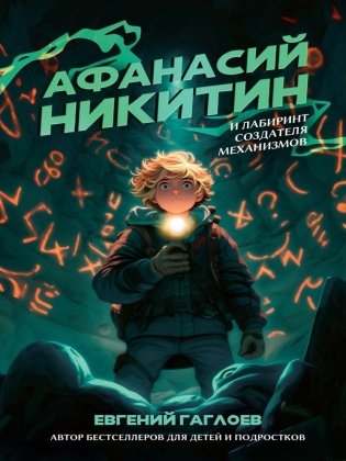 Афанасий Никитин и Лабиринт Создателя механизмов фото книги