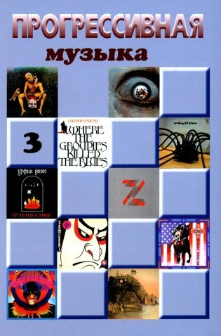 Прогрессивная музыка. Вып. 3: справочное издание для посвященных фото книги