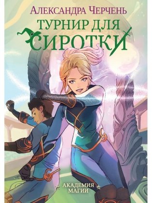 Турнир для сиротки фото книги