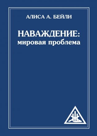 Наваждение. Мировая проблема фото книги
