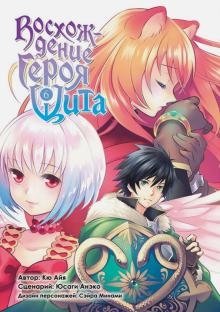 Восхождение Героя Щита. Том 6 фото книги